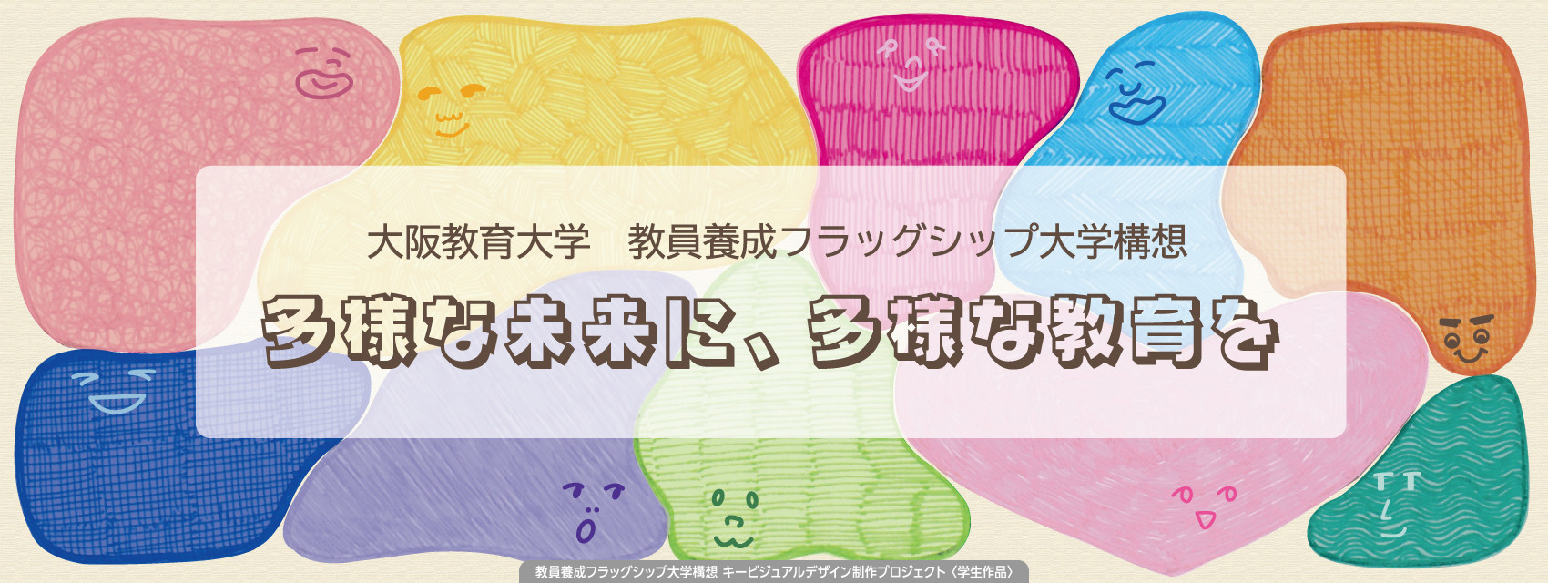 教員養成フラッグシップ大学のキービジュアル３枚目